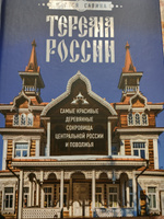 Терема России. Самые красивые деревянные сокровища Центральной России и Поволжья #8, Альбина С.