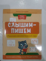 Слышим - пишем. Развиваем фонематический слух. Развитие ребенка | Свичкарева Любовь Сергеевна #5, Yuliya S.