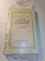 Сборник задач и упражнений по арифметике для 5-6 классов. Пономарёв С.А., Сырнев Н.И. 1959 #1, name