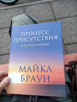 Процесс присутствия. Путешествие в настоящее | Браун Майкл #2, Владимир П.