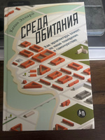 Среда обитания: Как архитектура влияет на наше поведение и самочувствие | Эллард Колин #5, Анастасия Н.