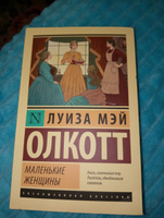 Маленькие женщины (новый перевод) | Олкотт Луиза Мэй #75, Айза М.