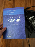 Кузьменко Н.Е. Начала химии: для поступающих в вузы | Кузьменко Николай Егорович, Еремин Вадим Владимирович #2, Завьялова Татьяна