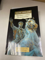 Наедине с собой. Размышления | Аврелий Марк Аврелий #3, Матвей П.