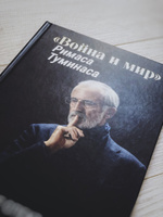 Книга "Война и мир" Римаса Туминаса. Рождение спектакля" #1, Александр Ц.