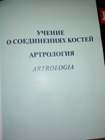 Атлас анатомии человека. В 3 т. Т. 1: Учение о костях, соединении костей и мышцах: Учебное пособие. 8-е изд., перераб | Синельников Яков Рафаилович, Синельников Александр Яковлевич #2, Ирина С.