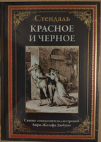 Красное и черное | Стендаль Фредерик #1, Алексей К.