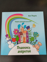 Ася Радуга: Поделись добротой | Ася Радуга #2, Ильдар