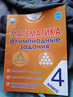 Математика 4 класс. Олимпиадные задания. ФГОС | Казачкова Светлана Петровна #4, Анна Р.