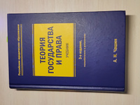 Теория государства и права. Учебник. 3-е издание, переработанное и дополненное | Чашин Александр Николаевич #6, Виктория М.