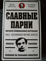 Славные парни. Предисловие Дмитрий GOBLIN Пучков | Пиледжи Николас #7, Анатолий Л.