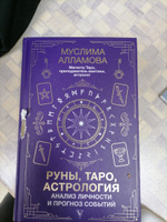 Руны, Таро, астрология: анализ личности и прогноз событий | Алламова Муслима Дмитриевна #1, Алёна П.