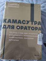 Камасутра для оратора. NEON Pocketbooks | Гандапас Радислав Иванович #8, Евгений К.