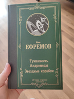 Туманность Андромеды. Звездные корабли | Ефремов Иван Антонович #2, Вера В.