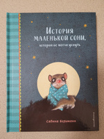 История маленькой сони, которая не могла уснуть | Больманн Сабина #3, Илья Ш.