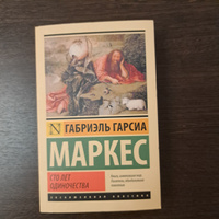 Сто лет одиночества | Маркес Габриэль Гарсиа #52, Надежда К.