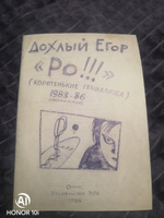 Ро!!! Стихотворения 1983-1986 гг. Факсимильное издание / Стихи. Коротенькие гениалища | Летов Егор #1, Данил Ж.