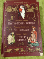 Питер Пэн и Венди. Дети воды. Ветер в ивах. Иллюстрированное издание. | Барри Джеймс Мэтью, Кингсли Чарльз #5, Алина Е.