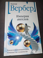 Империя ангелов | Вербер Бернар #6, Марина Ф.