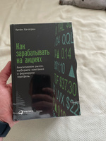 Как зарабатывать на акциях: Анализируем рынок, выбираем компании и формируем портфель / Книги про бизнес и инвестиции / Артём Хачатрян | Хачатрян Артем Гарикович #5, Денис В.