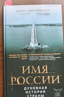 Имя России. Духовная история страны | Корчевников Борис Вячеславович #1, Александр Д.