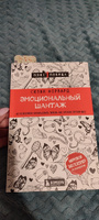 Эмоциональный шантаж. Не позволяйте использовать любовь как оружие против вас | Форвард Сюзан #8, Юлия Д.