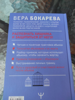 Абьюз: маски, которые надевает хищник. Как вырваться из лап абьюзера и как в них никогда не попадать. 2-е издание | Бокарева Вера Борисовна #3, Карина М.