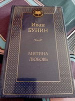 Митина любовь | Бунин Иван Алексеевич #3, Екатерина Г.