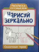 Нарисуй зеркально. Сказочные герои. Прописи и раскраски #2, Светлана П.