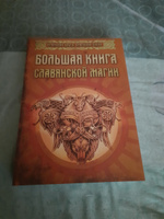 Большая книга славянской магии | Крючкова Ольга, Крючкова Елена #3, Светлана Г.