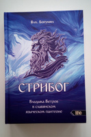 Стрибог. Владыка ветров в славянском языческом пантеоне | Волхв Богумил Мурин #5, Александр К.