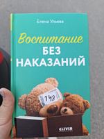 Воспитание без наказаний. Книги для родителей | Ульева Елена Александровна #6, Юлия С.