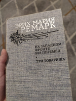 На Западном фронте без перемен. Три товарища | Ремарк Эрих Мария #3, Адиля А.