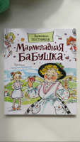 Постников В. Мармеладная бабушка. Сказки с иллюстрациями для детей. Современная детская литература | Постников В. #8, Елена Е.