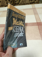 Мани, или Азбука денег: К успеху и богатству - шаг за шагом | Шефер Бодо #2, Дмитрий Б.