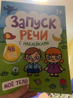 Запуск речи. Мое тело. Книжка с наклейками 1+ | Петренко Екатерина Анатольевна #1, Татьяна К.