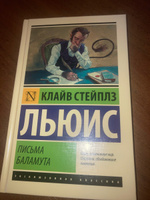 Письма Баламута. Баламут предлагает тост | Льюис Клайв Стейплз #4, Егор Б.