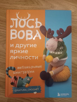 ЛОСЬ ВОВА и другие яркие личности. Небанальные амигуруми natura_crochet | Тищенко Наташа #2, Габец Елена