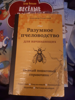 Разумное пчеловодство для начинающих. Полный пошаговый справочник (новое оформление) | Очеретний Александр Дмитриевич #6, Тамара Д.