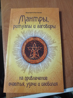 Мантры, ритуалы, заговоры на привлечение счастья, удачи и изобилия #6, Ольга К.