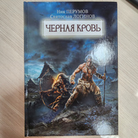 Черная кровь. Фантастика. Фэнтези | Перумов Ник, Логинов Святослав #5, Юлия Г.