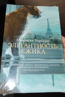 Элегантность ежика | Барбери Мюриель #8, Нина Н.