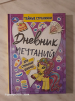 Дневник мечтаний для стильных девочек анкета для друзей Умка #29, Татьяна Н.