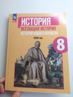 Юдовская 8 кл. Всеобщая история. История нового времени. Учебник. ФГОС/под ред.Искандерова | Юдовская Анна Яковлевна, Бовыкин Дмитрий Ю. #3, Галина К.