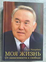 Моя жизнь. От зависимости к свободе. Автобиография первого президента Казахстана | Назарбаев Нурсултан Абишевич #3, Татьяна Ш