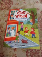 Стоп Угроза: Личная безопасность | Шарова Лия Валентиновна #1, Татьяна М.