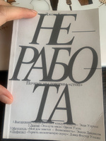 Неработа. Почему мы говорим стоп | Коэн Джош #8, Antonina Z.