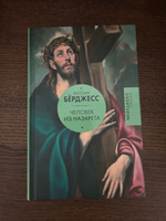 Человек из Назарета | Берджесс Энтони #4, Евгения Г.