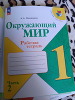 Плешаков.Окружающий мир. Рабочая тетрадь. 1 класс. Часть 1 и 2. Школа России. ФГОС 2023 | Плешаков Андрей Анатольевич #2, Ольга С.