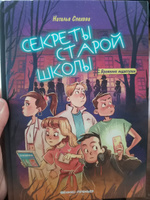 Секреты старой школы. Фантастический детектив | Спехова Наталья #7, София Н.